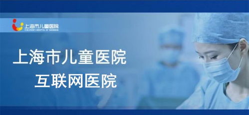 上海頒發(fā)首家兒童互聯(lián)網(wǎng)醫(yī)院牌照 患兒足不出戶，藥品可快遞到家