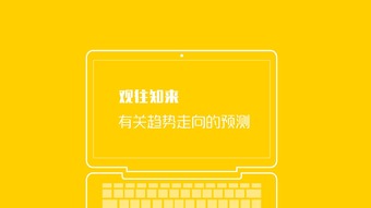 艾瑞咨詢 2016年互聯(lián)網(wǎng)全行業(yè)洞察與趨勢展望